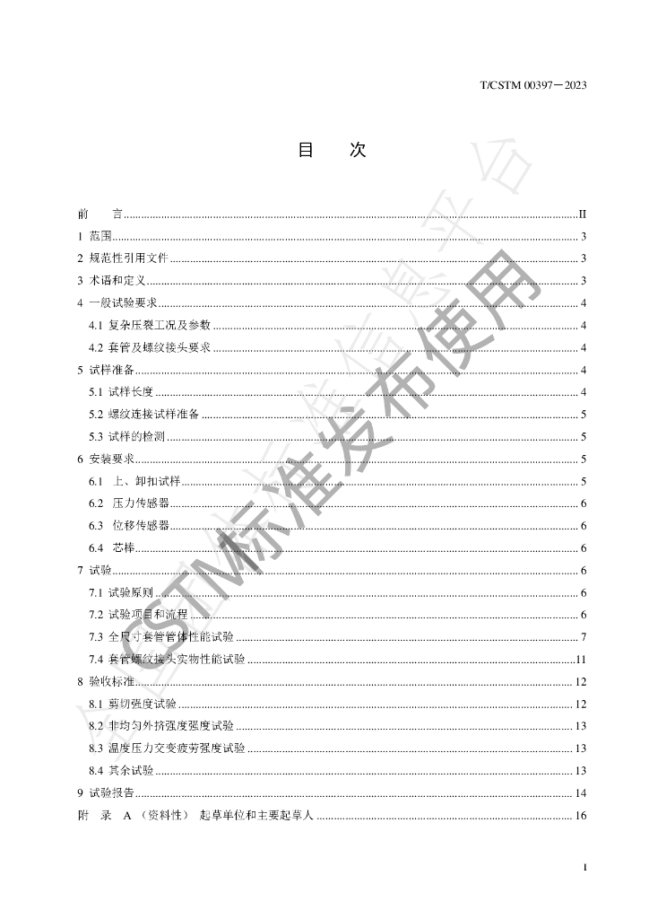 T/CSTM 00397-2023 标准预览