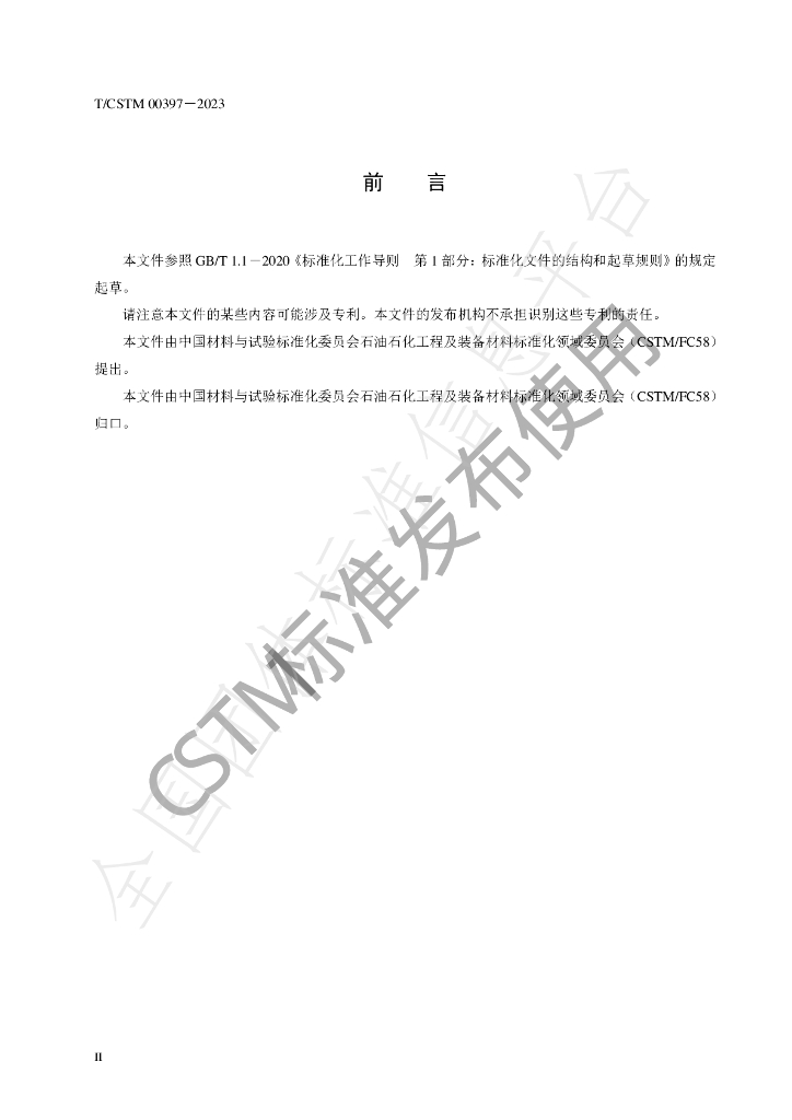 T/CSTM 00397-2023 标准预览