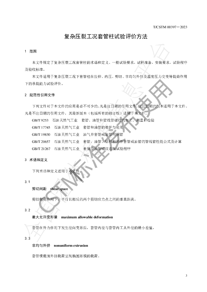T/CSTM 00397-2023 标准预览