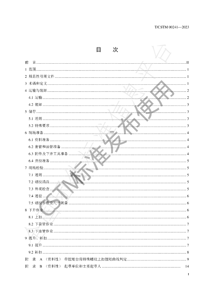 T/CSTM 00241-2023 标准预览