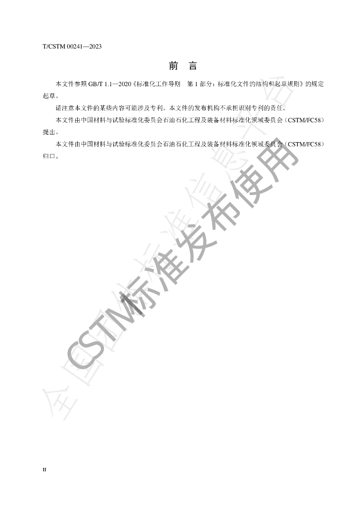T/CSTM 00241-2023 标准预览