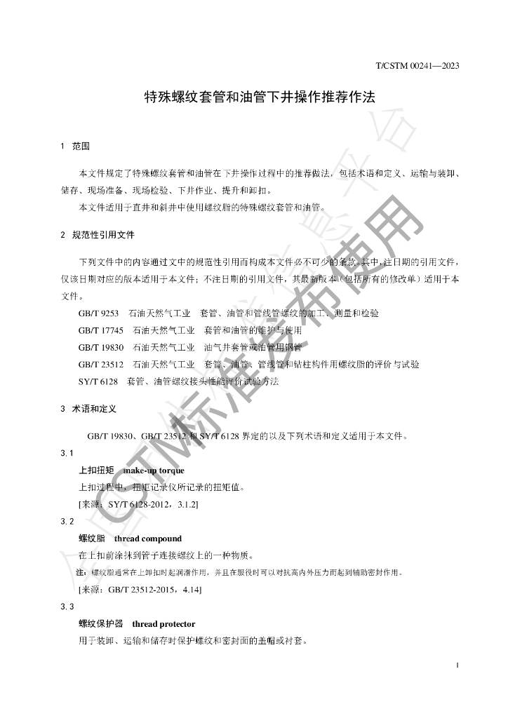 T/CSTM 00241-2023 标准预览