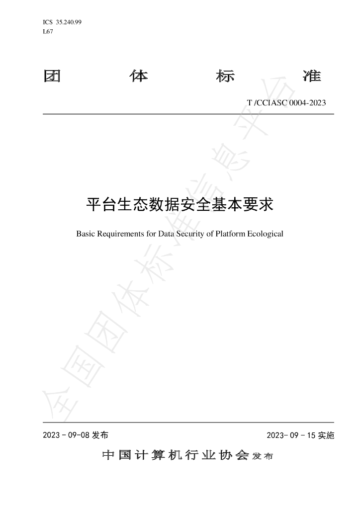 T/CCIASC 0004-2023 标准预览