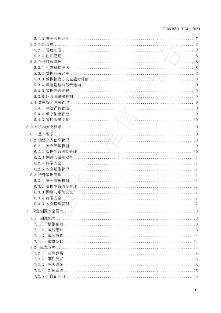 T/CCIASC 0004-2023 标准预览