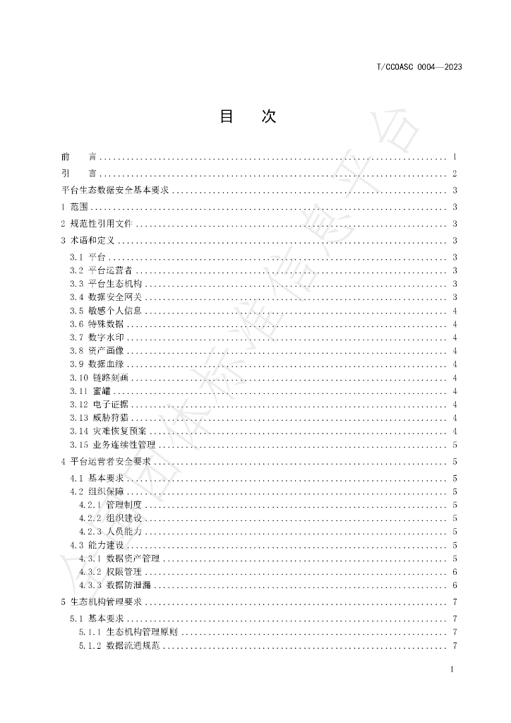 T/CCIASC 0004-2023 标准预览
