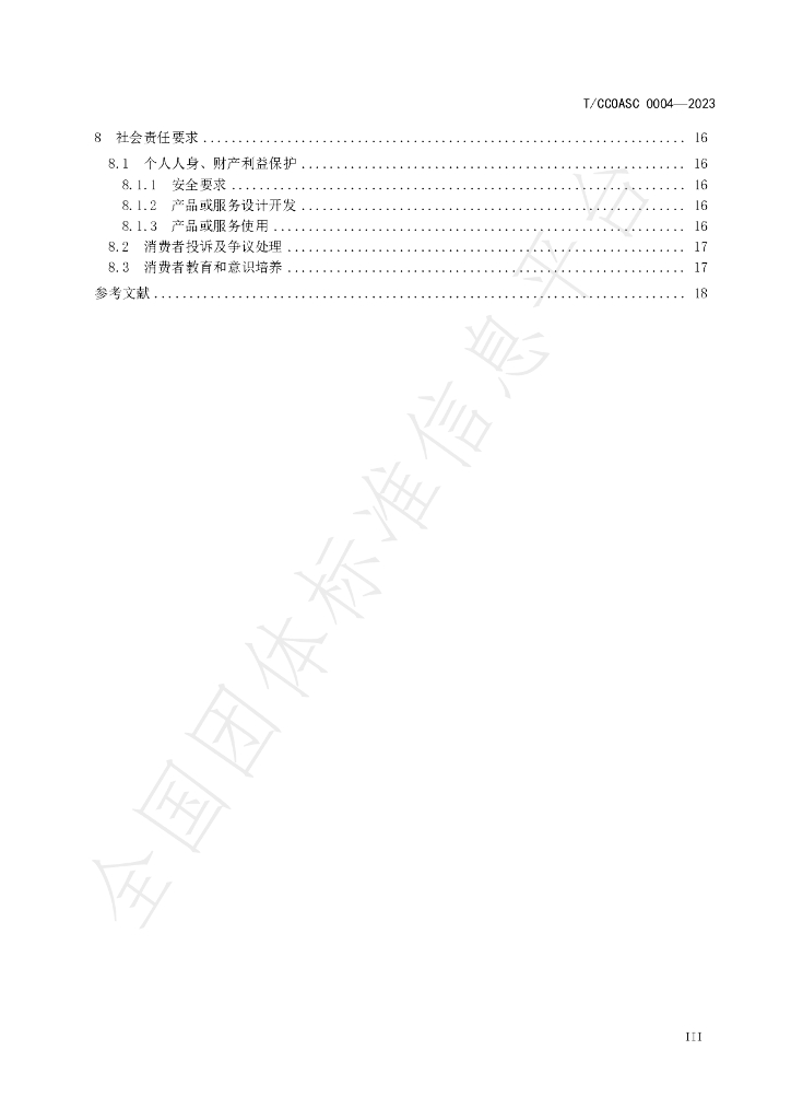 T/CCIASC 0004-2023 标准预览