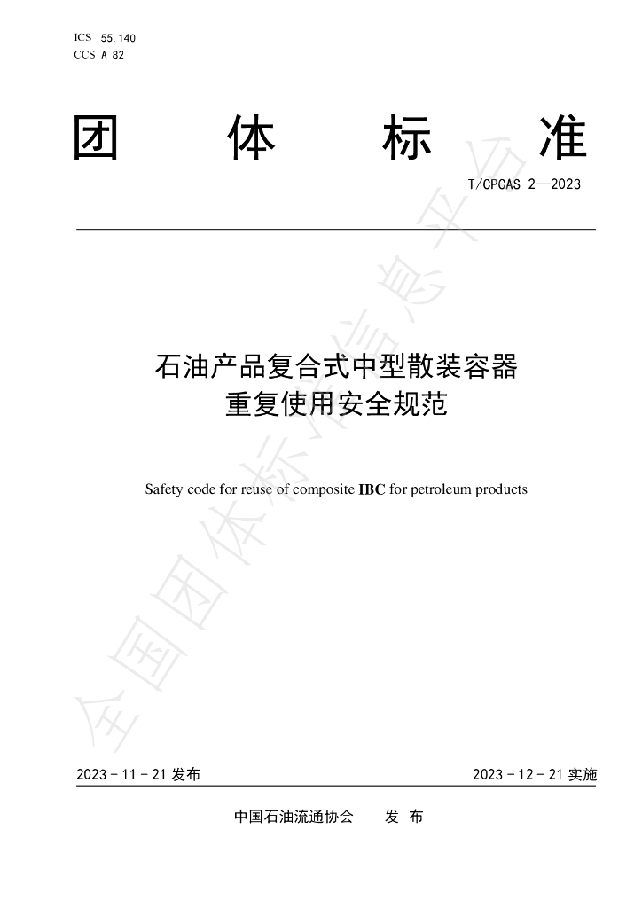 T/CPCAS 2-2023 标准预览
