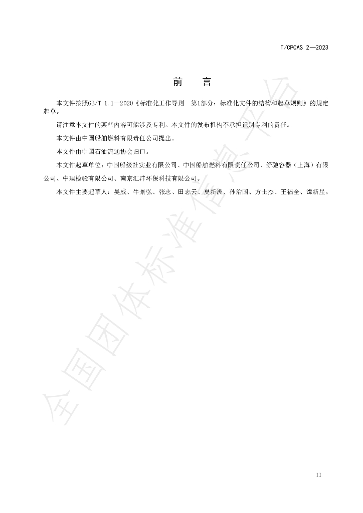 T/CPCAS 2-2023 标准预览