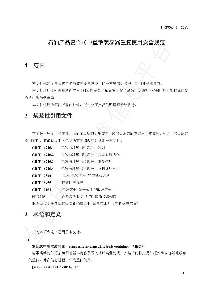 T/CPCAS 2-2023 标准预览