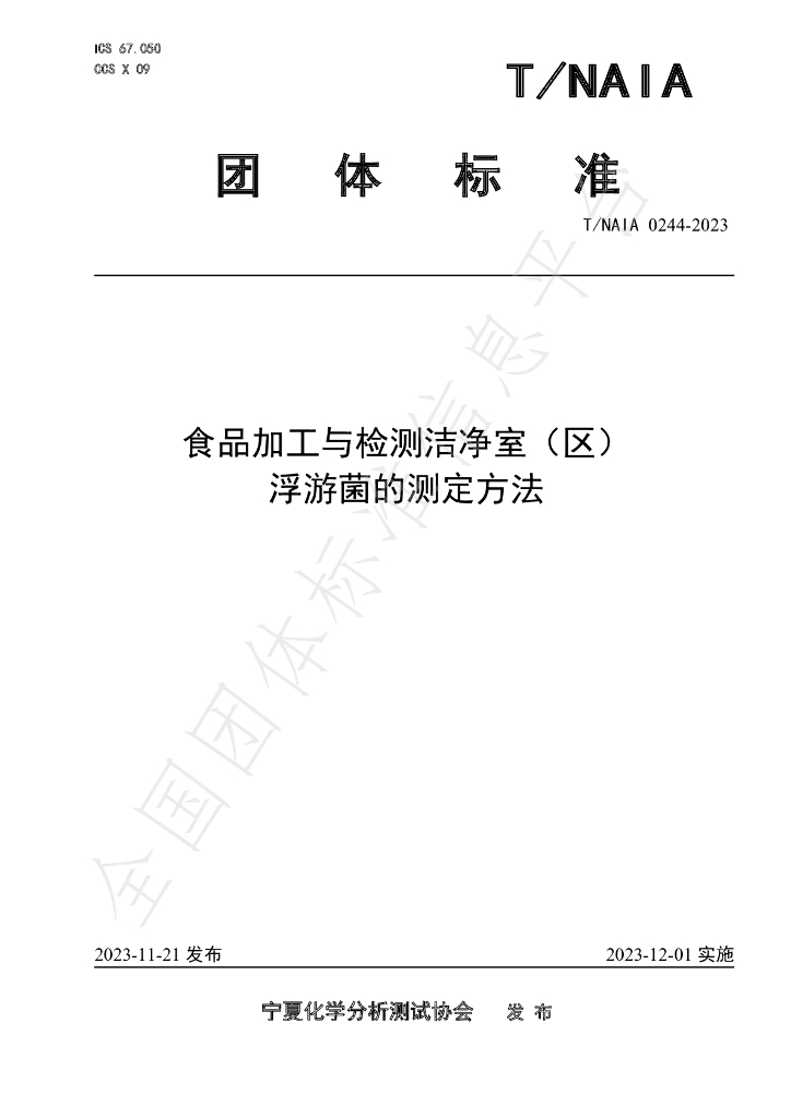 T/NAIA 0244-2023 标准预览