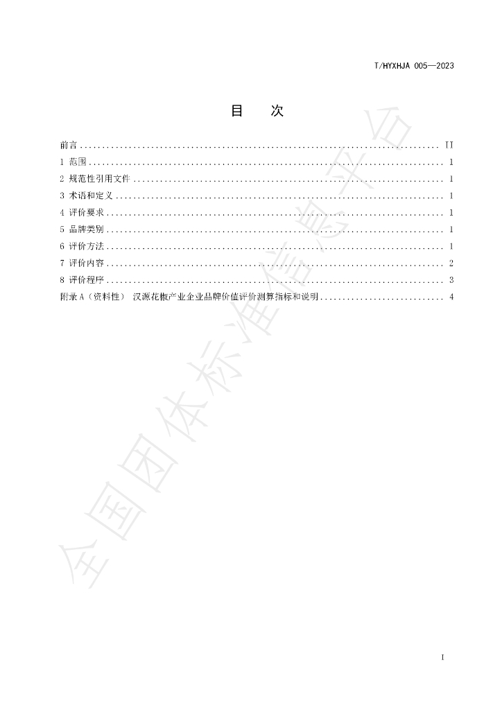 T/HYXHJA 005-2023 标准预览