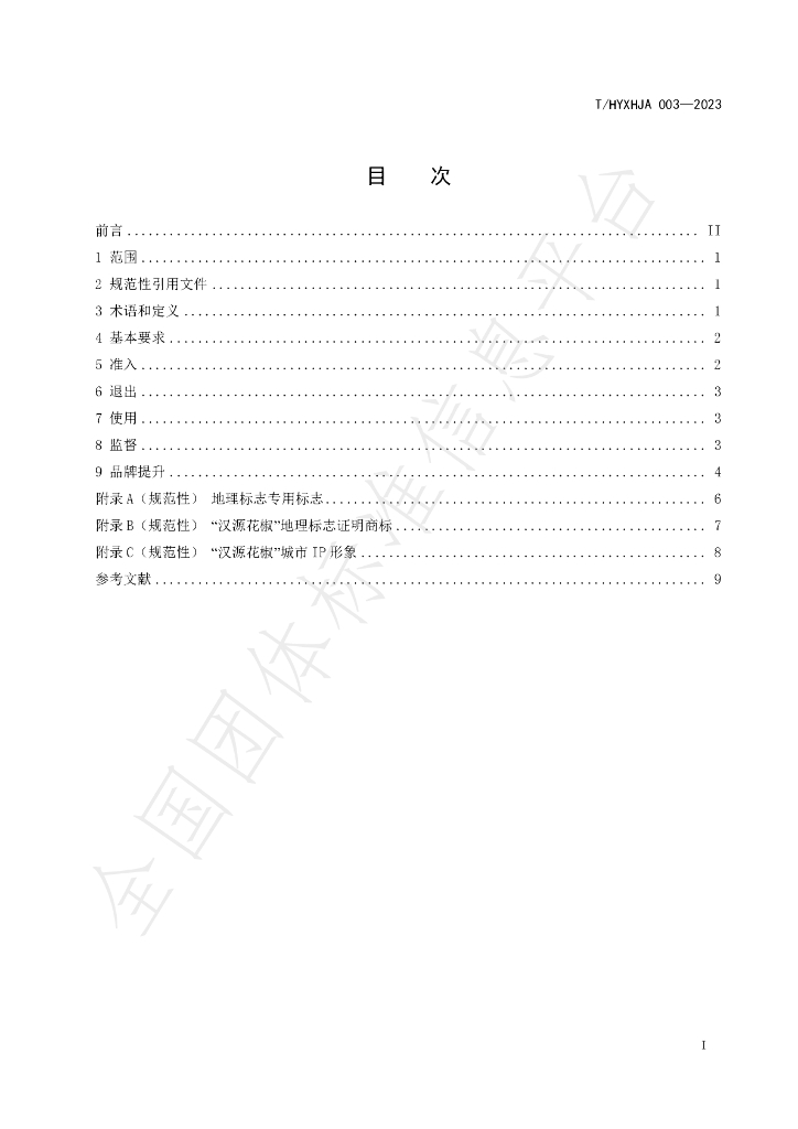 T/HYXHJA 003-2023 标准预览