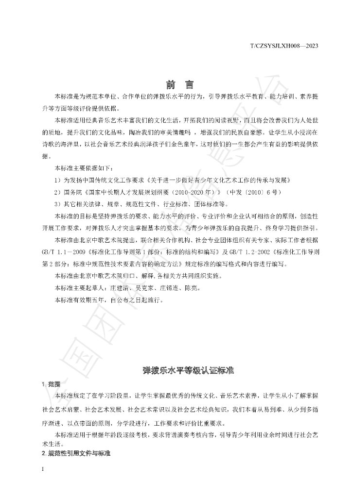 T/CZSYSJLXH 008-2023 标准预览