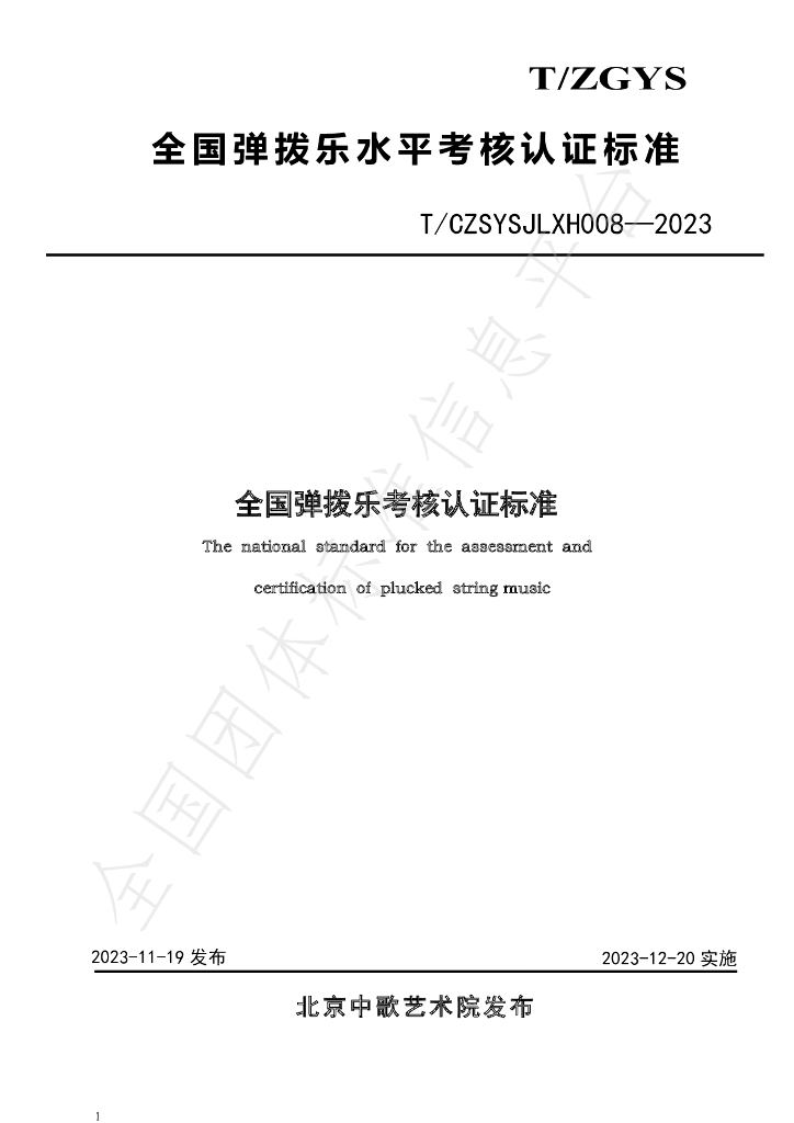 T/CZSYSJLXH 008-2023 标准预览