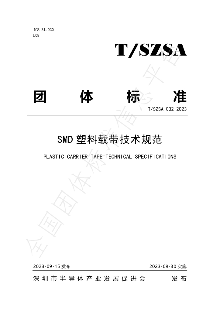 T/SZSA 032-2023 标准预览