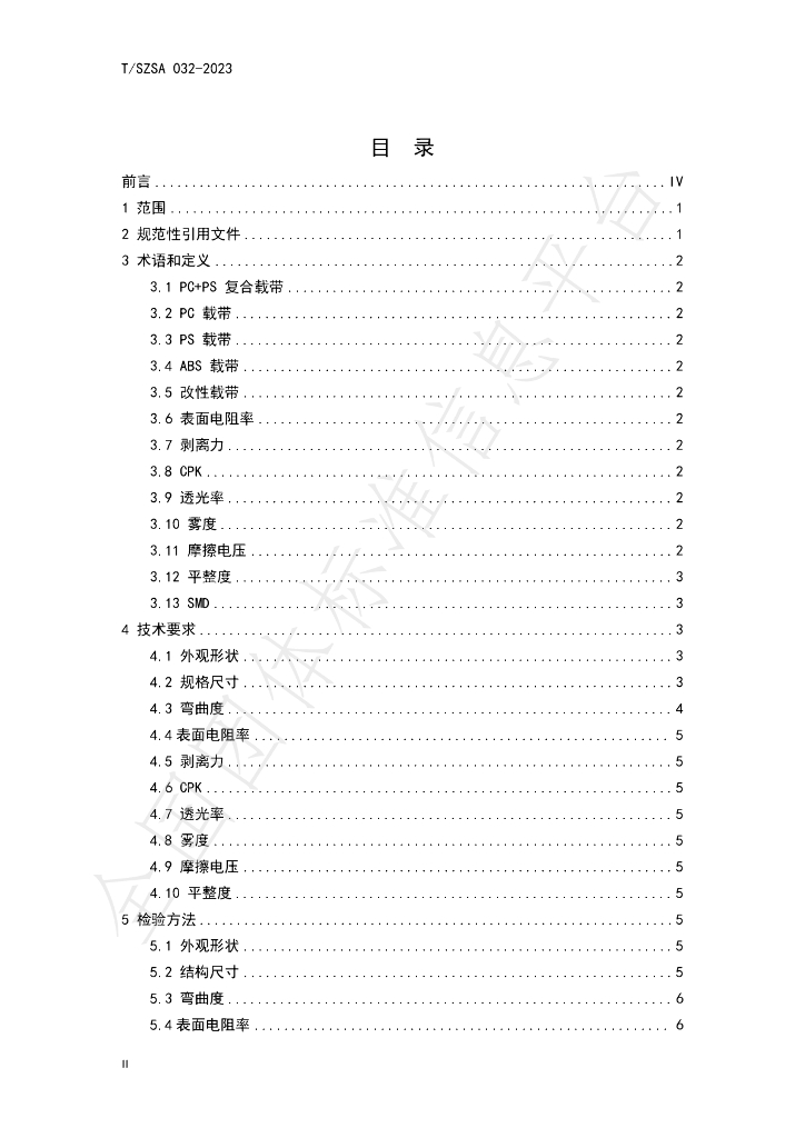 T/SZSA 032-2023 标准预览