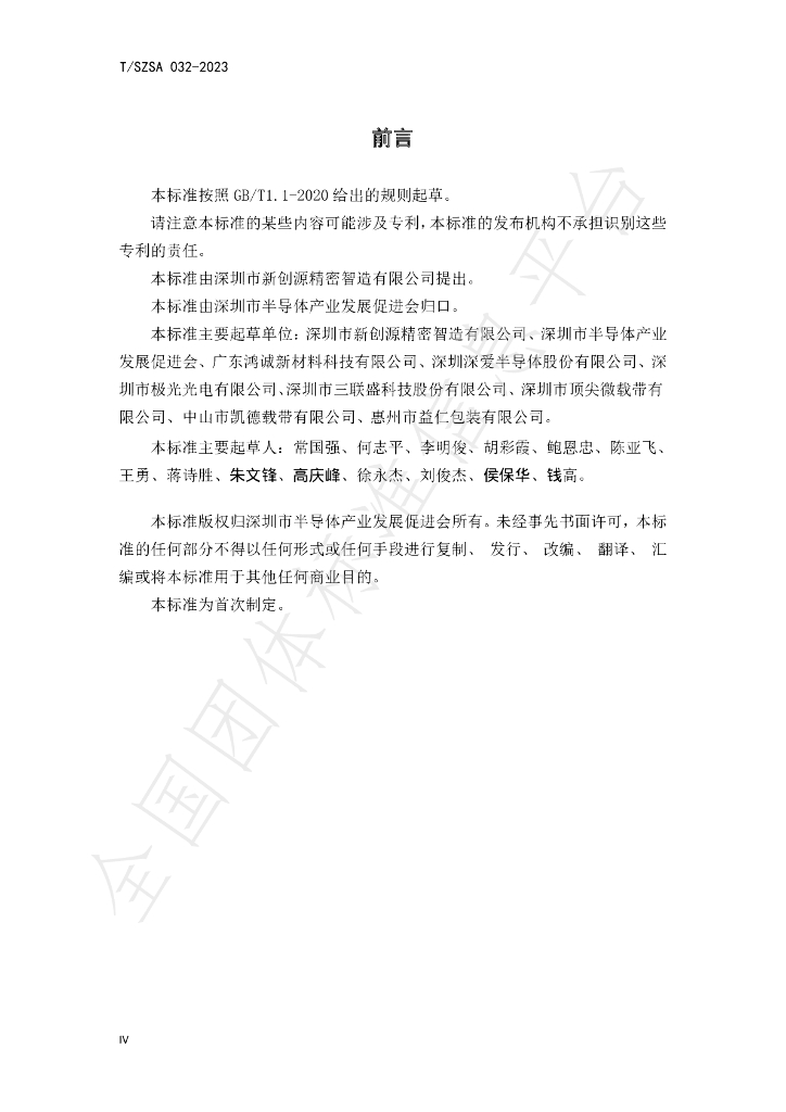 T/SZSA 032-2023 标准预览