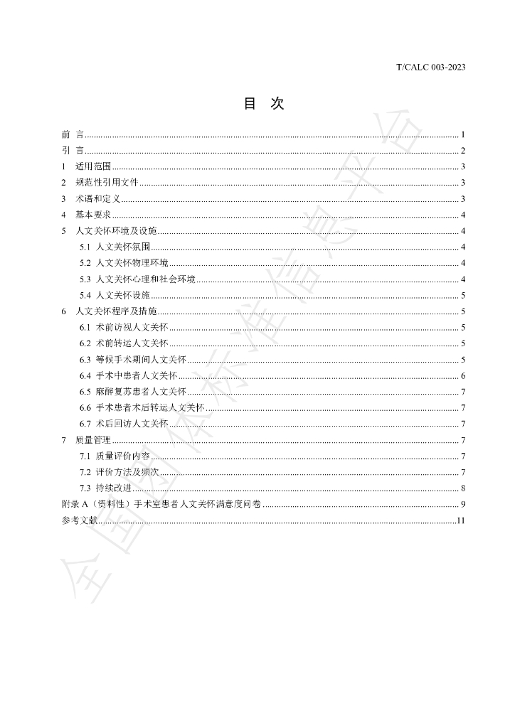 T/CALC 003-2023 标准预览