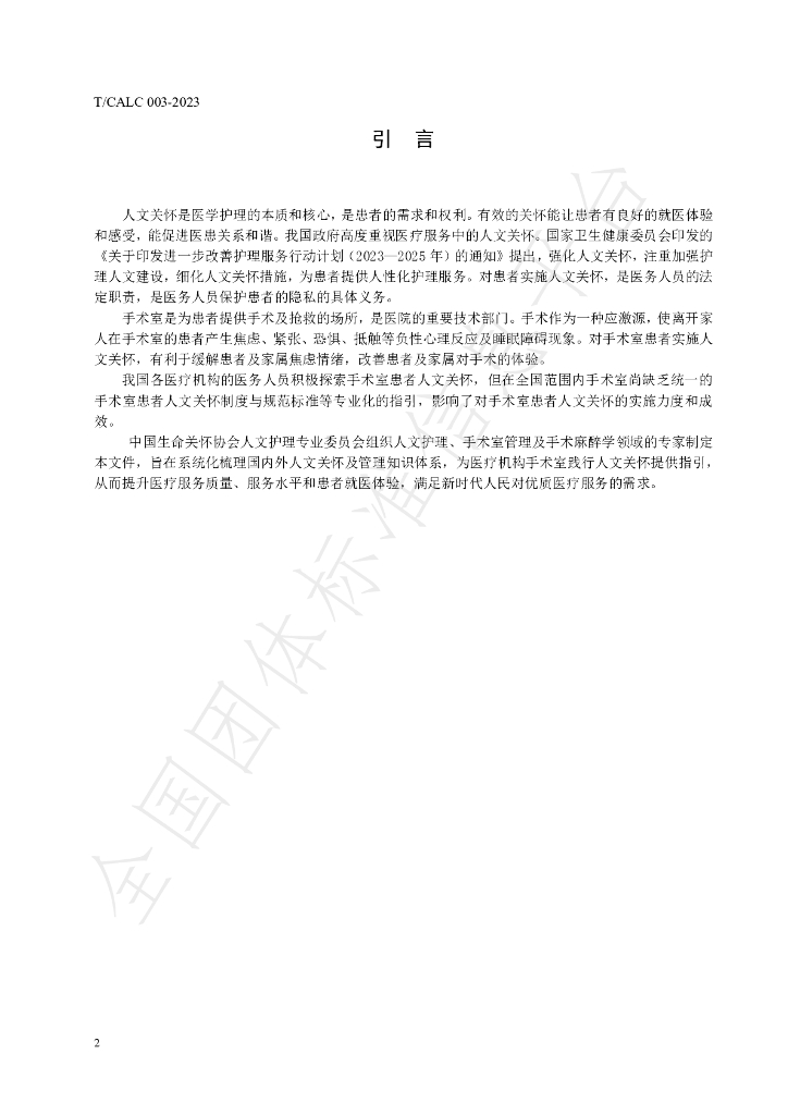 T/CALC 003-2023 标准预览
