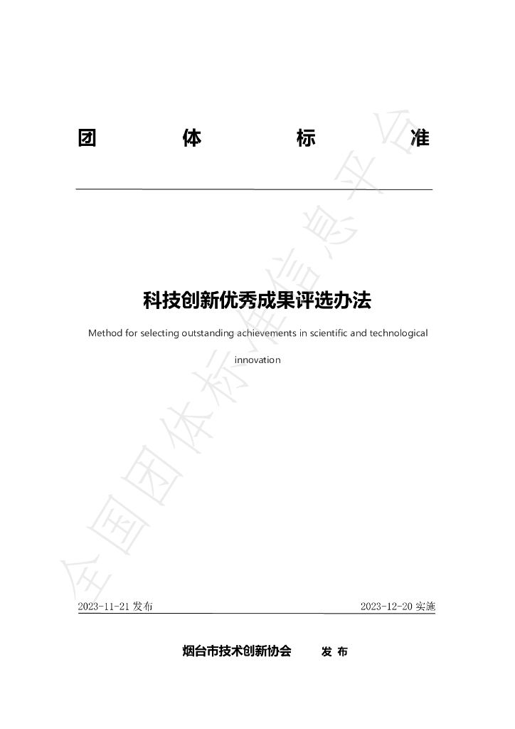 T/YJC 018-2023 标准预览