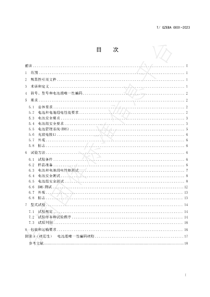 T/GZEBA 0001-2023 标准预览