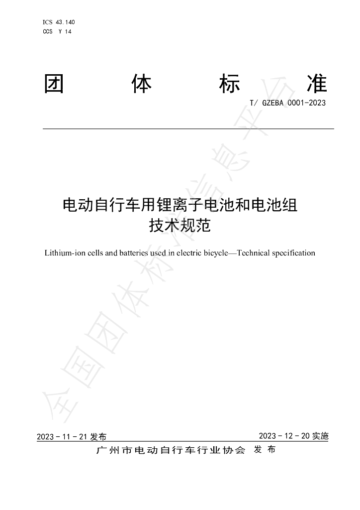 T/GZEBA 0001-2023 标准预览