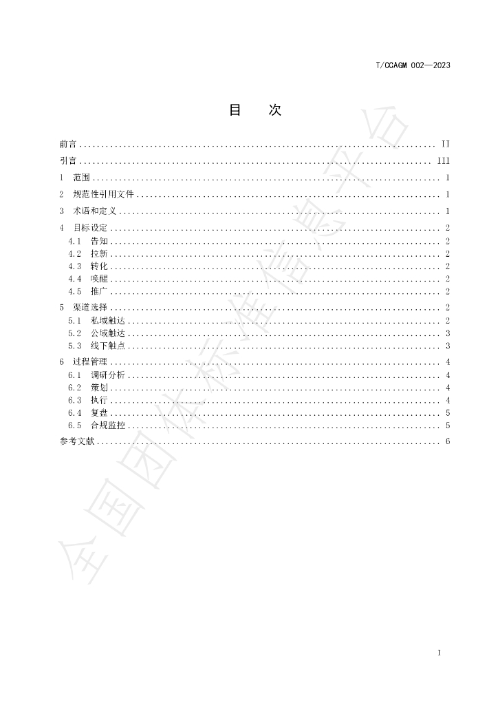 T/CCAGM 002-2023 标准预览