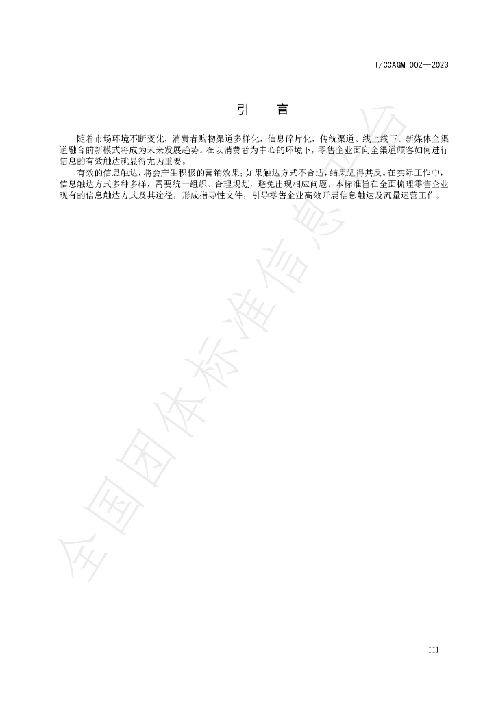T/CCAGM 002-2023 标准预览