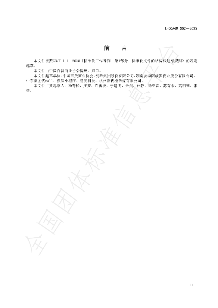 T/CCAGM 002-2023 标准预览