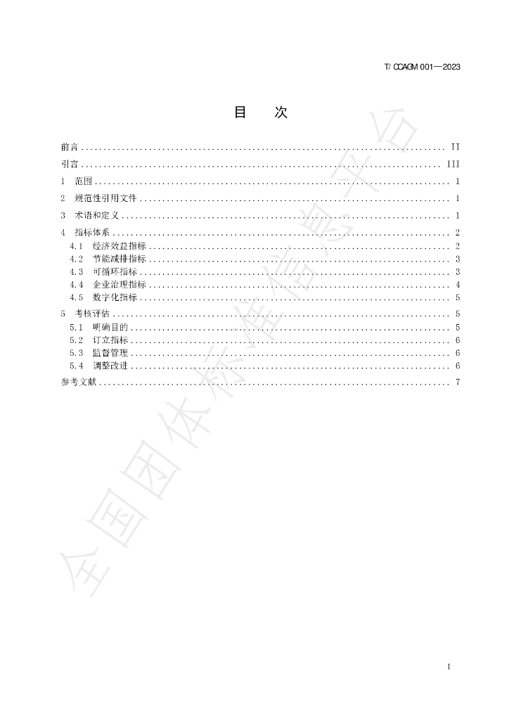 T/CCAGM 001-2023 标准预览