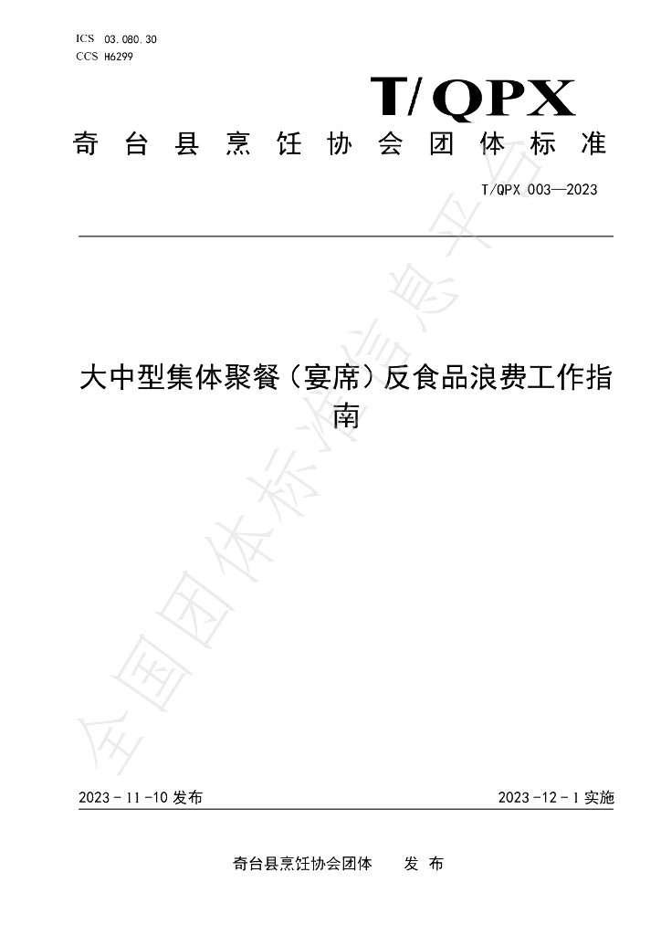 T/QPX 003-2023 标准预览