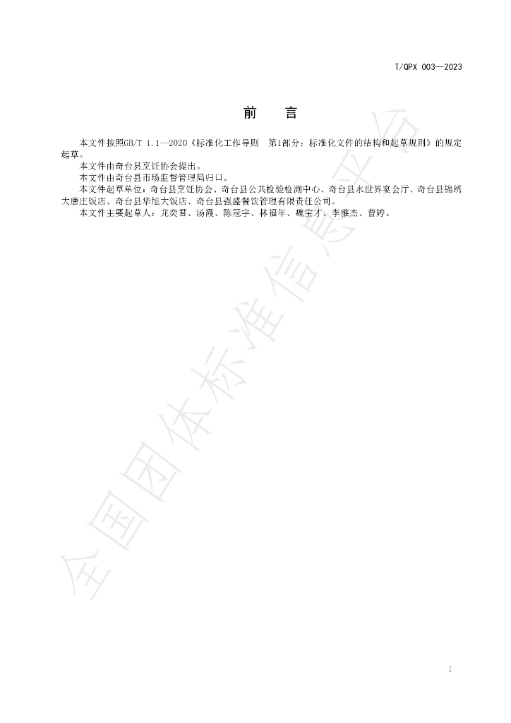 T/QPX 003-2023 标准预览