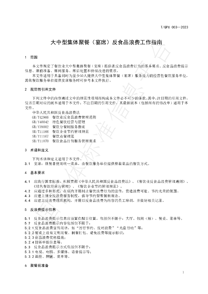 T/QPX 003-2023 标准预览