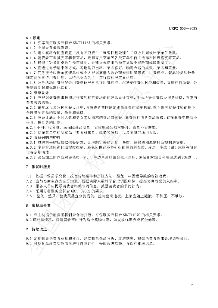 T/QPX 003-2023 标准预览