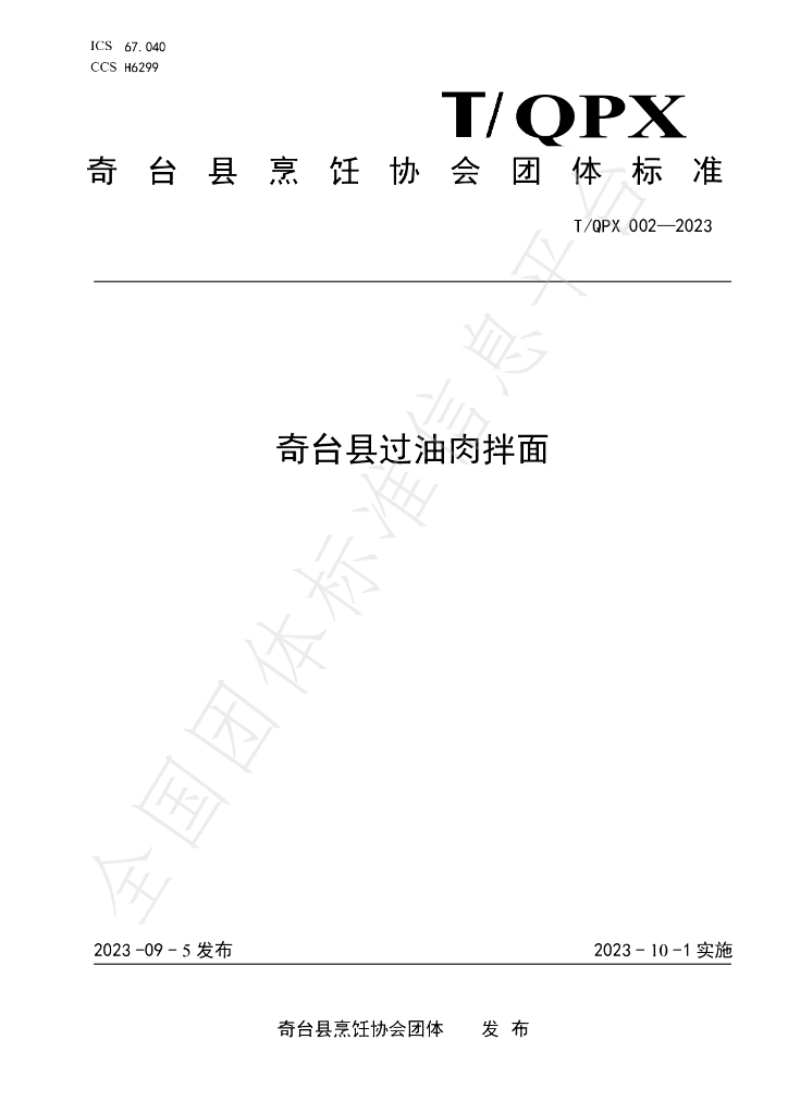 T/QPX 002-2023 标准预览