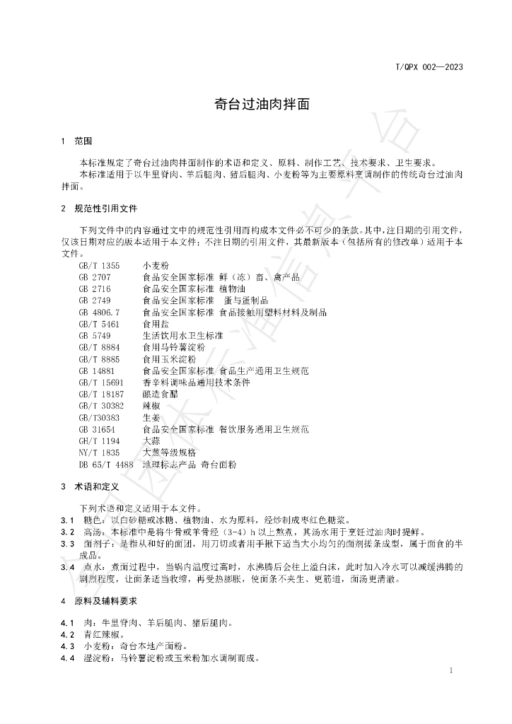 T/QPX 002-2023 标准预览