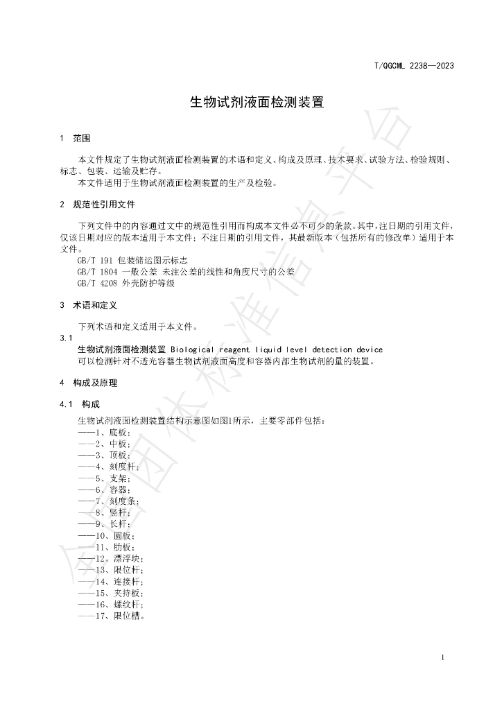 T/QGCML 2238-2023 标准预览