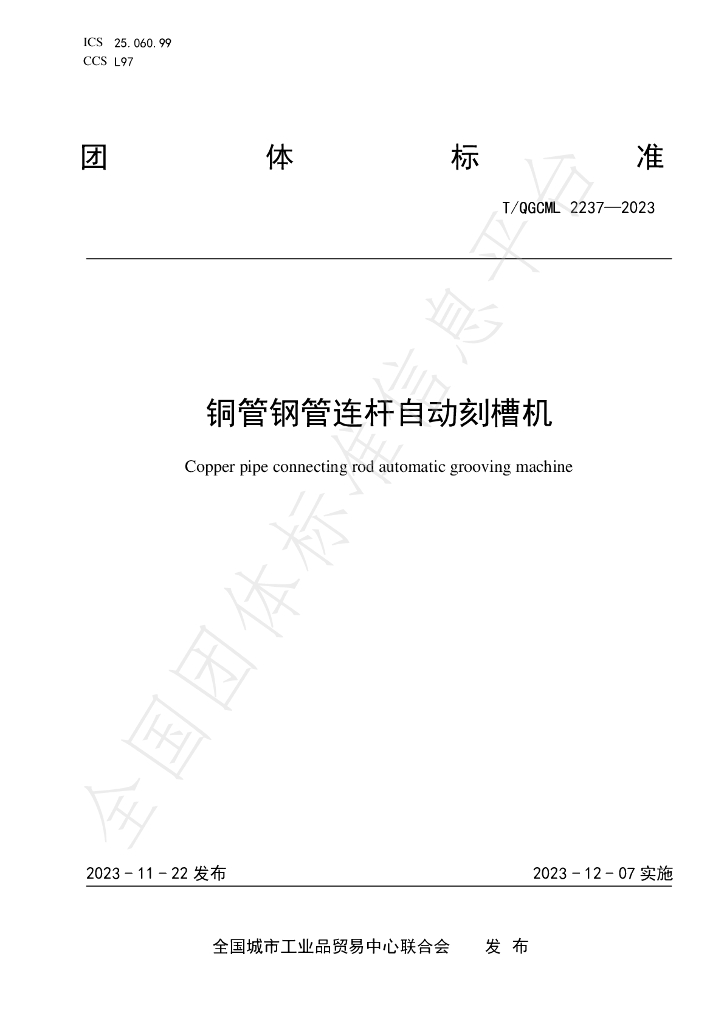 T/QGCML 2237-2023 标准预览