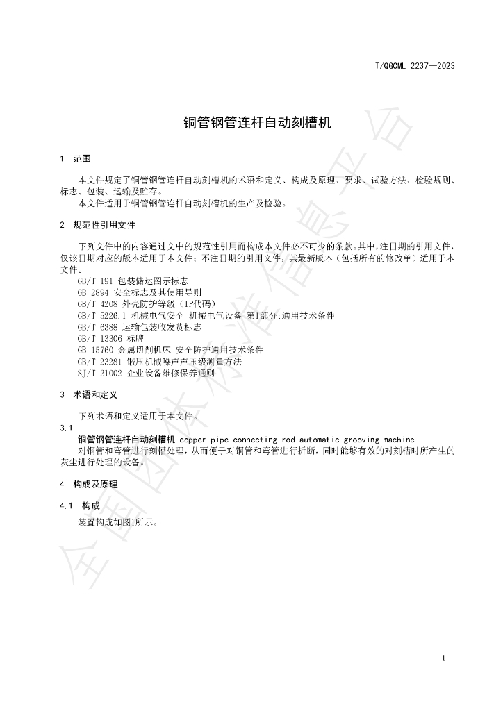 T/QGCML 2237-2023 标准预览