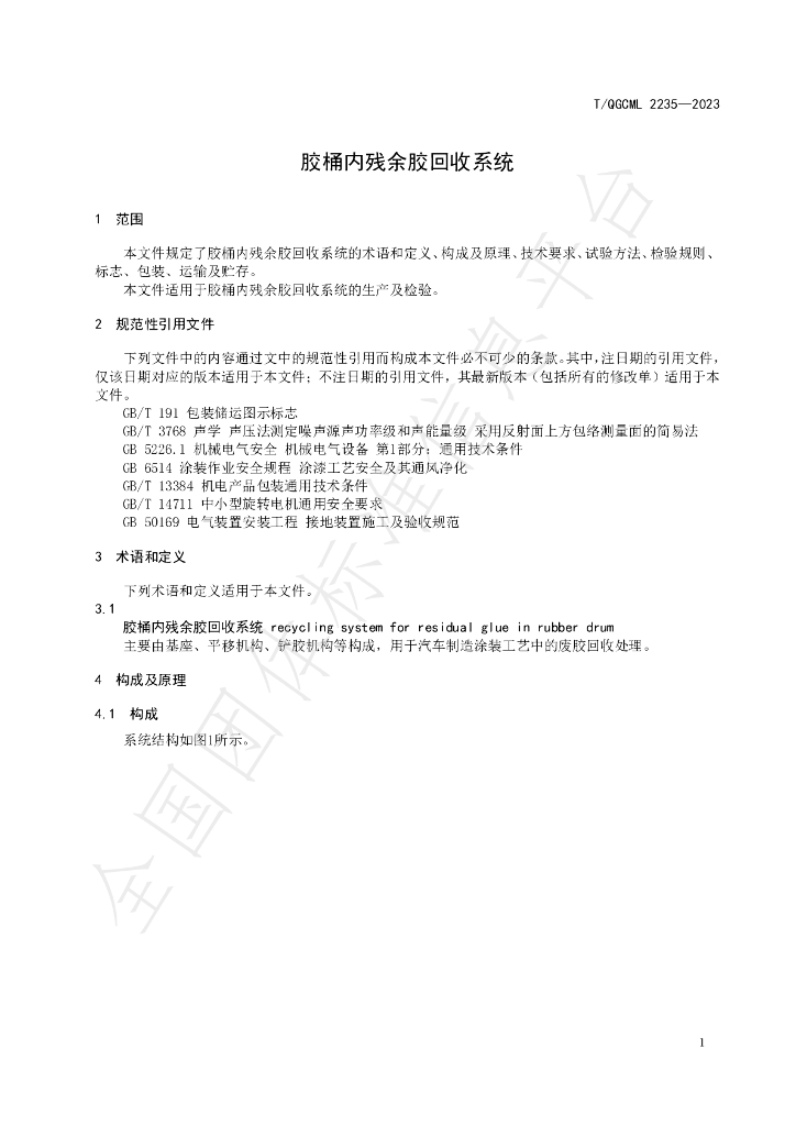 T/QGCML 2235-2023 标准预览