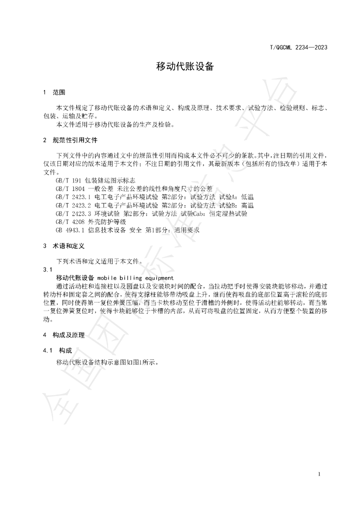T/QGCML 2234-2023 标准预览