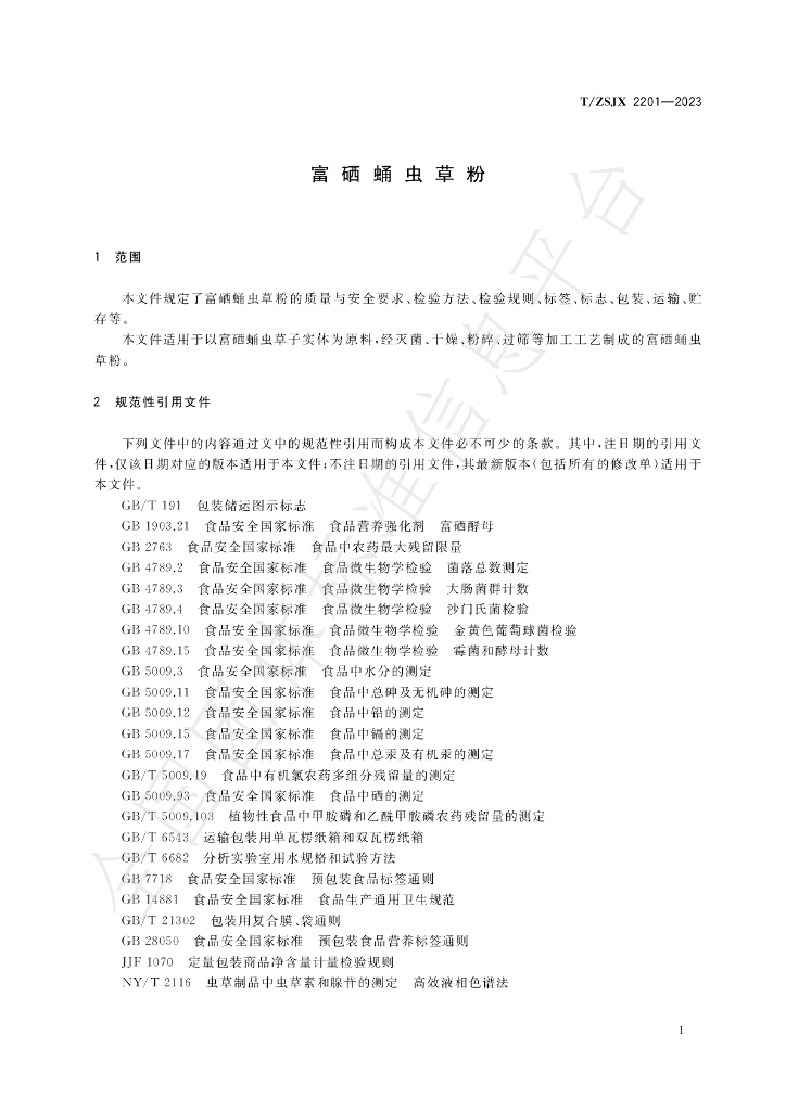T/ZSJX 2201-2023 标准预览