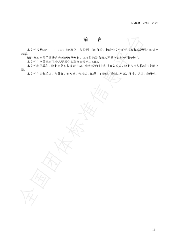 T/QGCML 2240-2023 标准预览