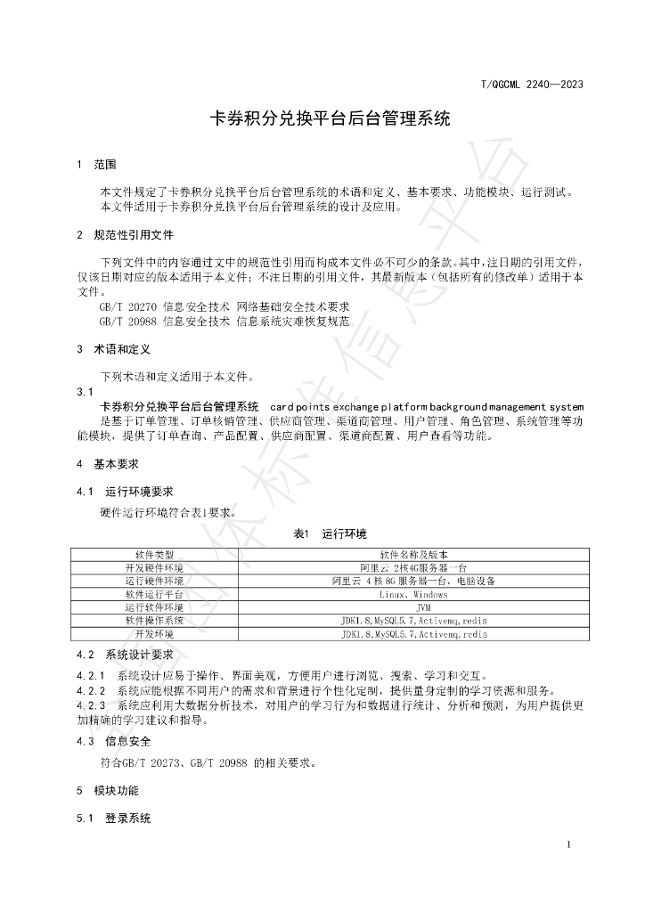 T/QGCML 2240-2023 标准预览