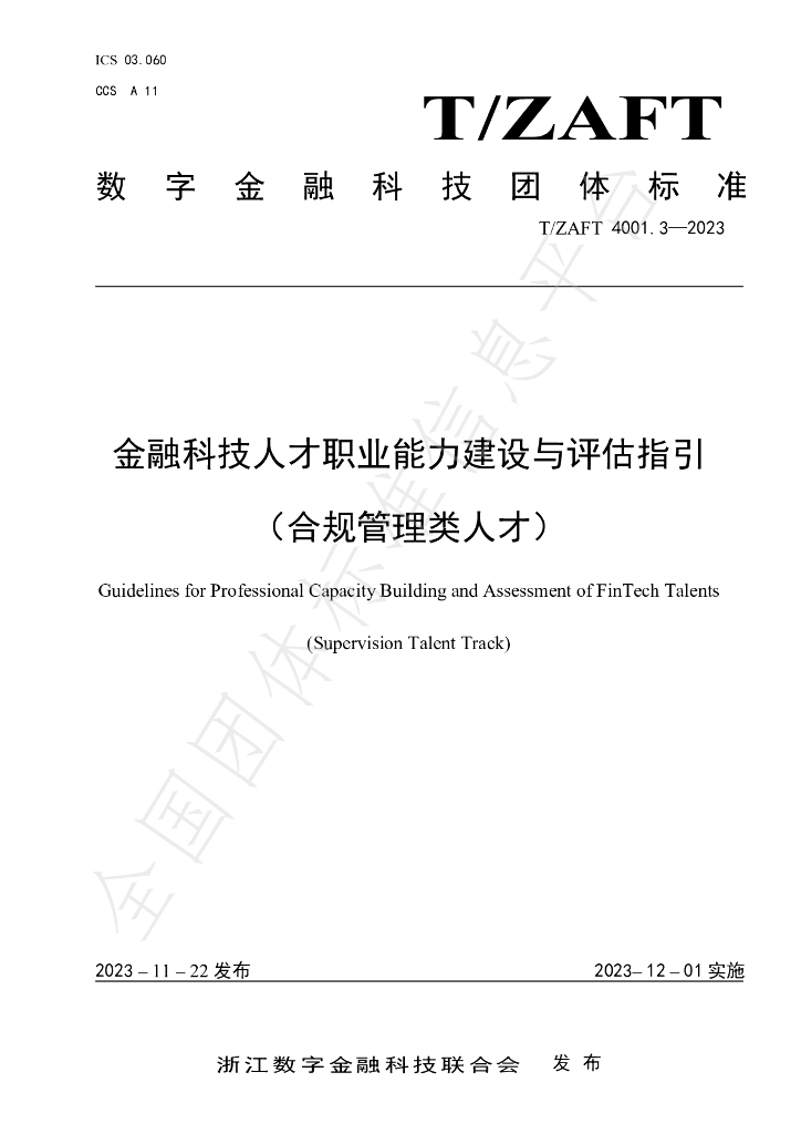 T/ZAIF 4001.3-2023 标准预览