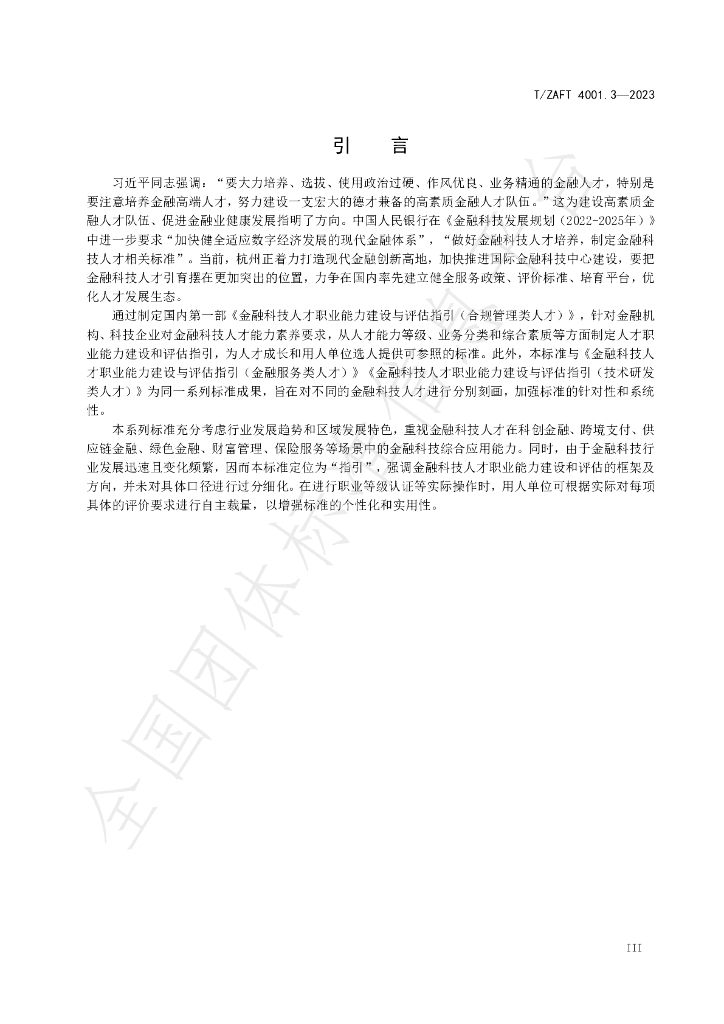 T/ZAIF 4001.3-2023 标准预览