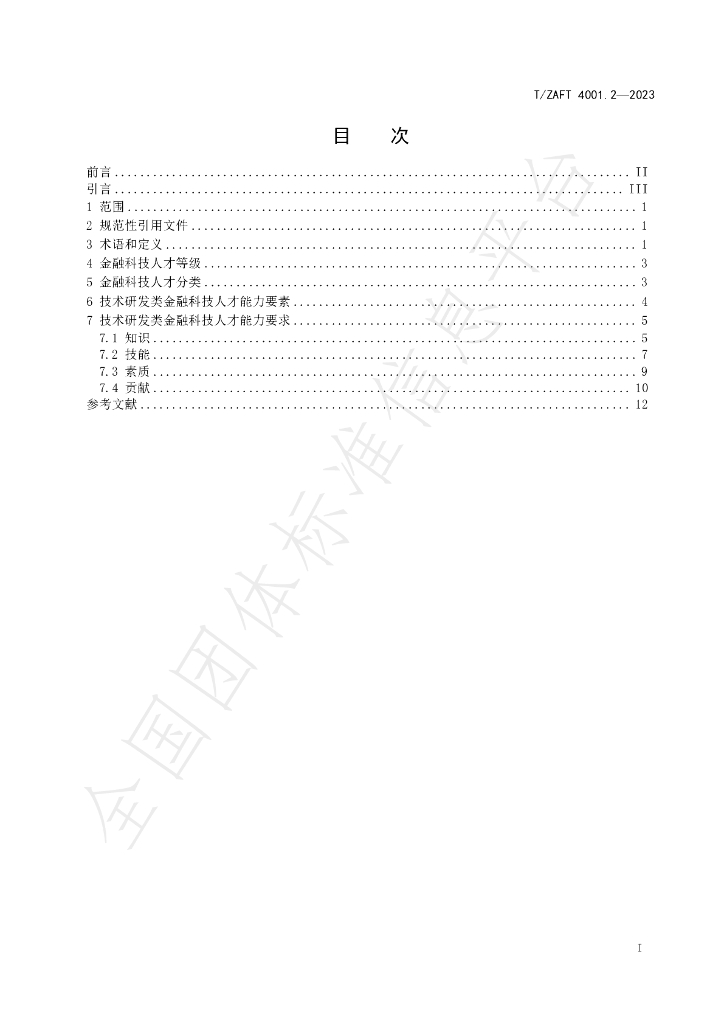 T/ZAIF 4001.2-2023 标准预览