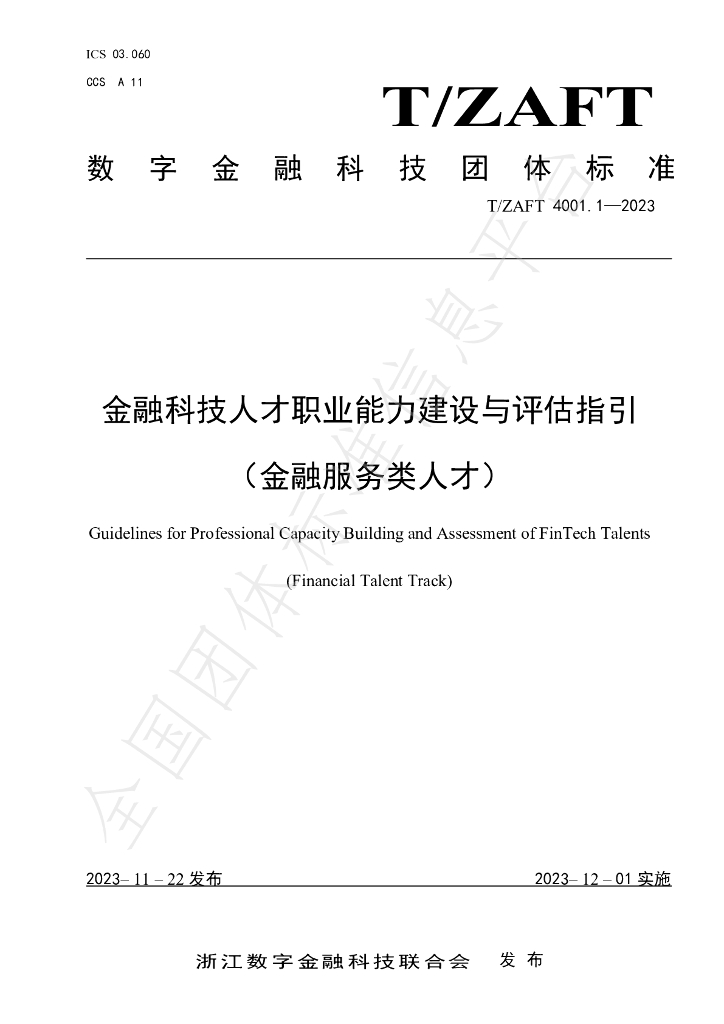 T/ZAIF 4001.1-2023 标准预览