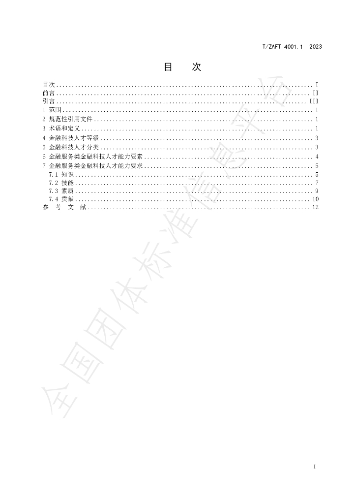 T/ZAIF 4001.1-2023 标准预览