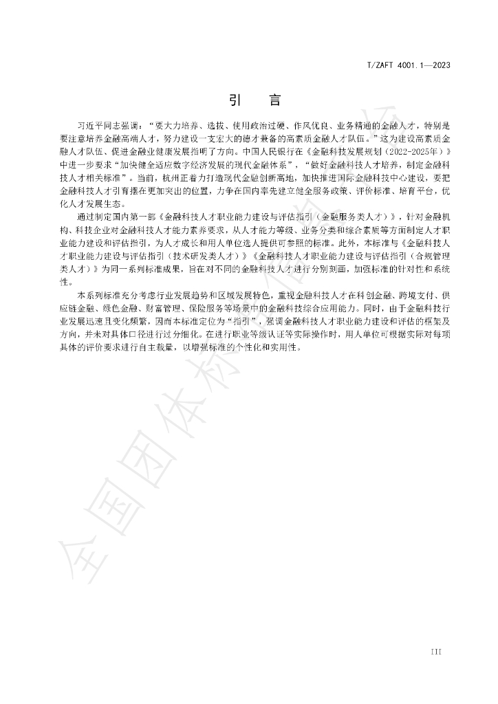 T/ZAIF 4001.1-2023 标准预览